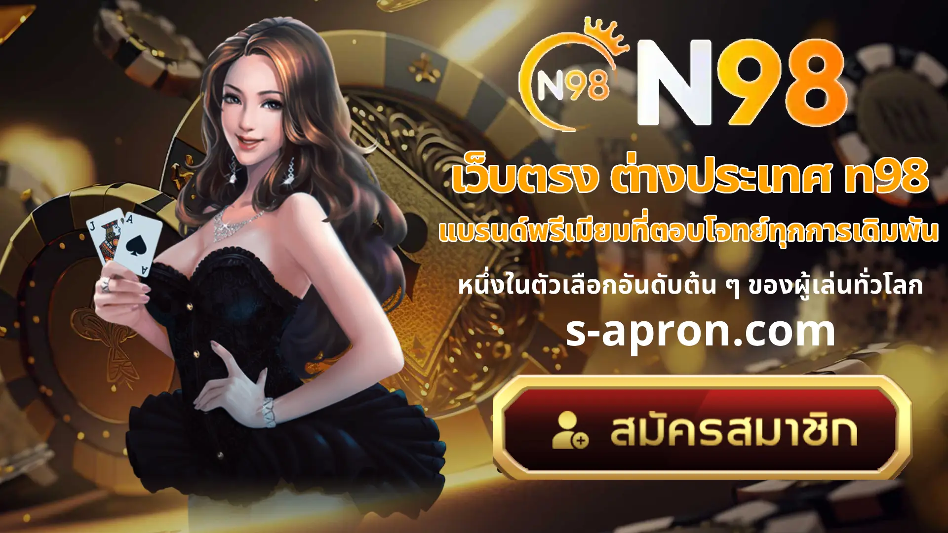 เว็บตรง ต่างประเทศ n98