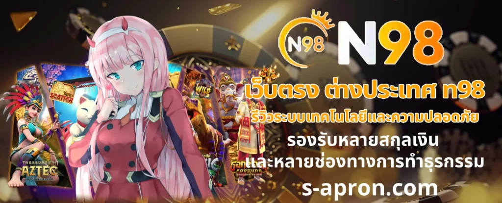 เว็บตรง ต่างประเทศ n98